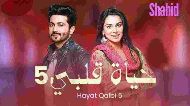 مسلسل حياة قلبي 5 الحلقة 56 مدبلج