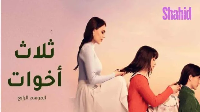 مسلسل ثلاث أخوات 4 الحلقة 39 مدبلج