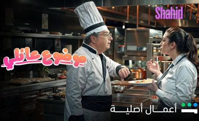 مسلسل موضوع عائلي كامل HD