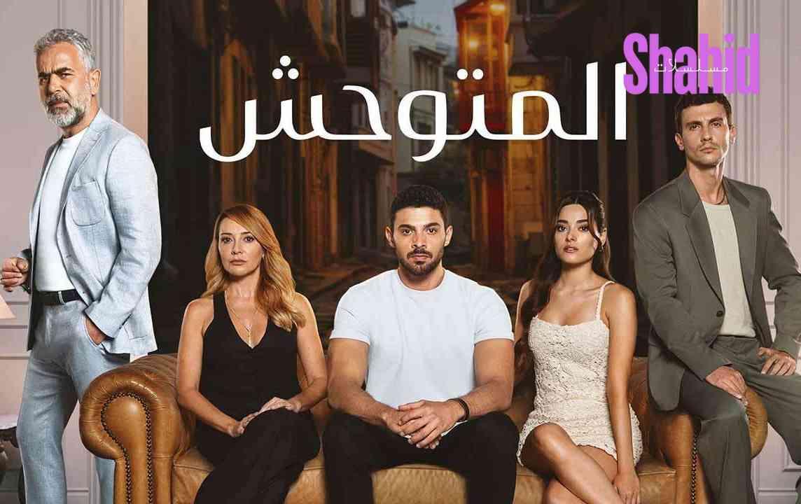 مسلسل المتوحش مدبلج