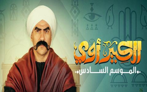 مسلسل الكبير اوى 6 الجزء السادس الحلقة 1 الاولى