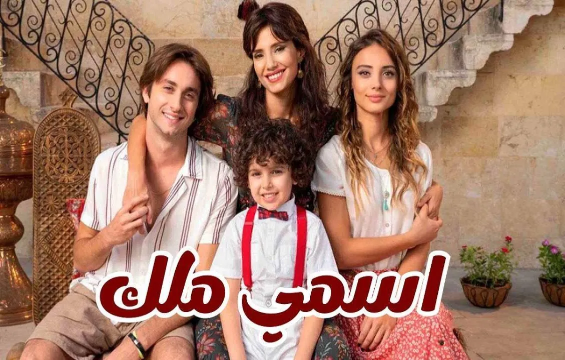 مسلسل اسمي ملك الحلقة 175 مدبلجة HD