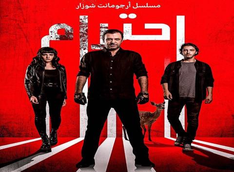 مسلسل الاحترام الحلقة 1 الاولى مترجمة