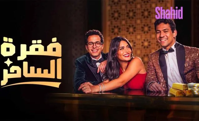 مسلسل فقرة الساحر الحلقة 2 الثانية HD