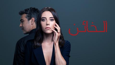 مسلسل الخائن الحلقة 1 الاولي مترجمة