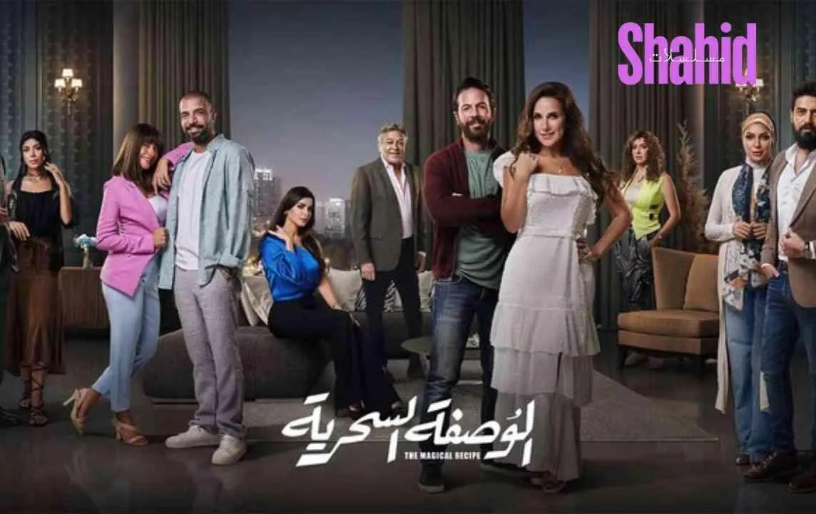 مسلسل الوصفة السحرية الحلقة 21 الحادية والعشرون HD