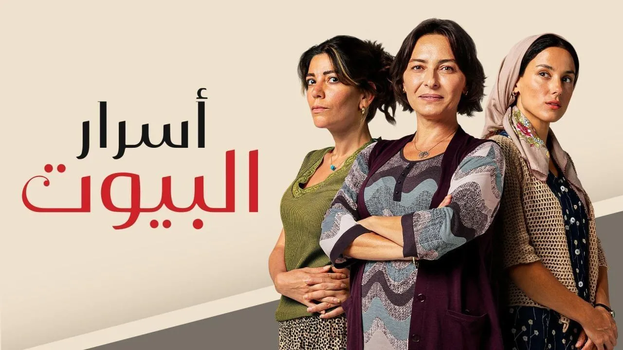 مسلسل اسرار البيوت الحلقة 153 مدبلجة HD