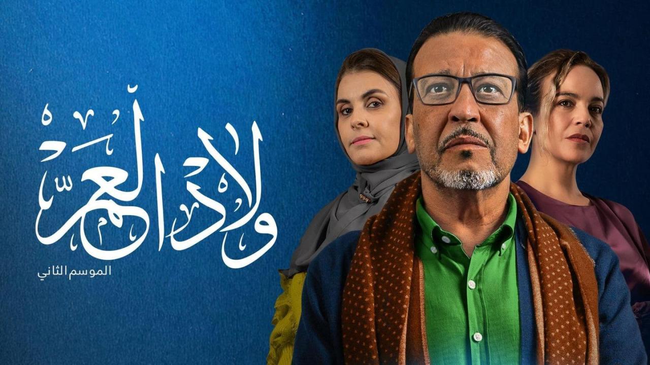 مسلسل ولاد العم 2 الحلقة 1 الاولى