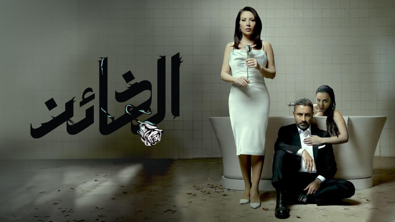 مسلسل الخائن الحلقة 73 الثالثة والسبعون