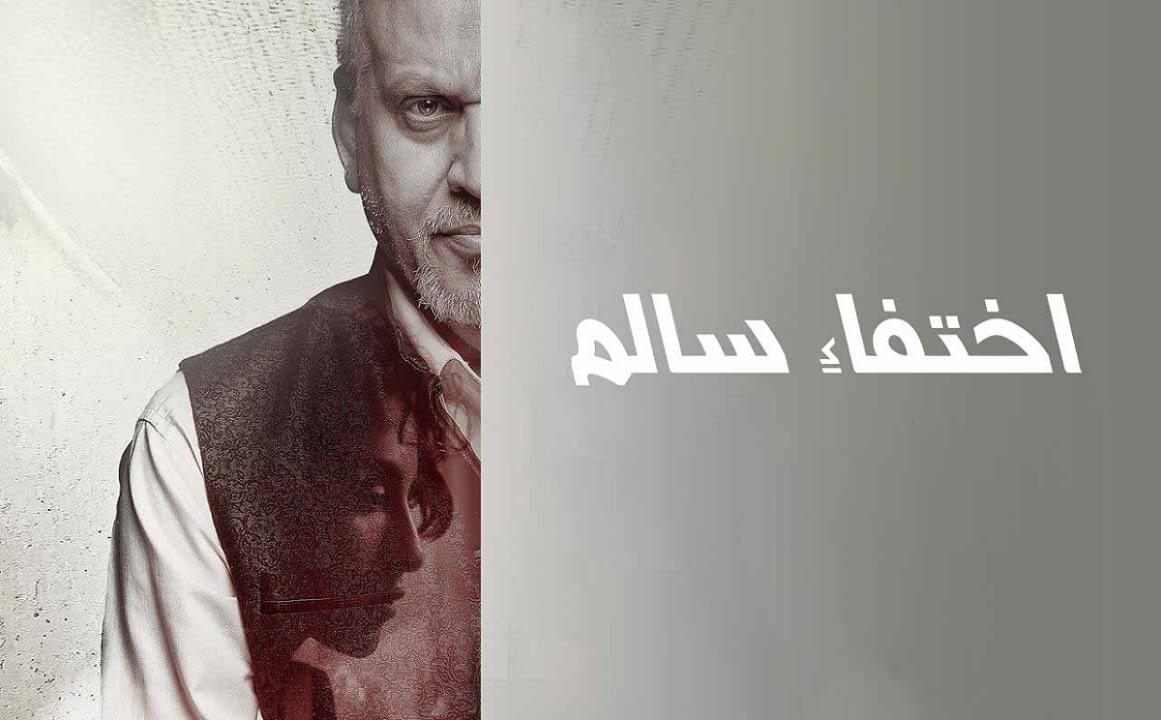 مشاهدة فيلم اختفاء سالم 2023