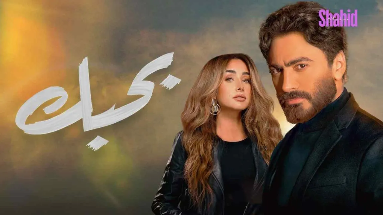 مشاهدة فيلم بحبك 2022 كامل اون لاين HD