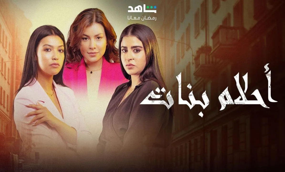 مسلسل احلام بنات 2 شاهد نت