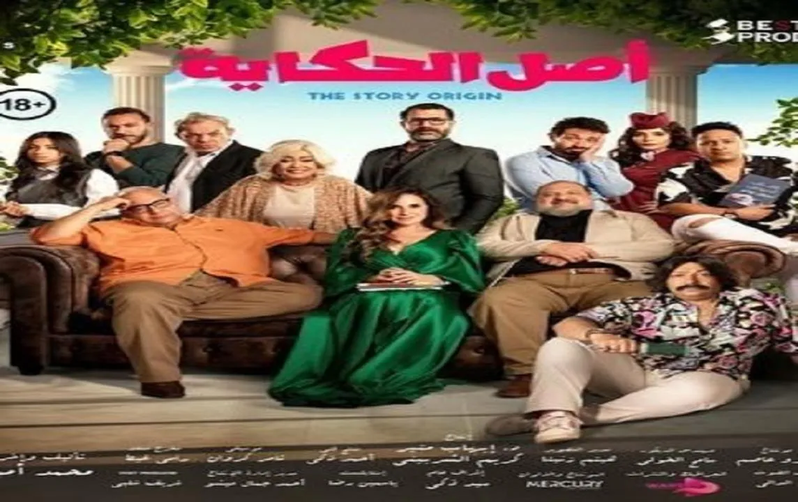 مشاهدة فيلم اصل الحكاية 2024