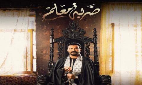 مسلسل ضربة معلم - الحلقة 1 الاولى