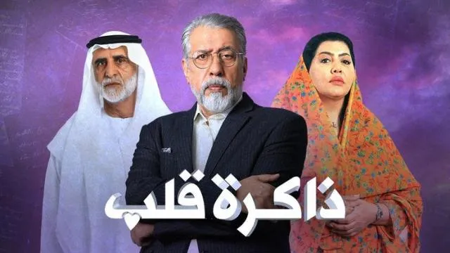 مسلسل ذاكرة قلب الحلقة 1 الاولى HD