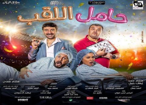 مشاهدة فيلم حامل اللقب كامل 2022 اون لاين