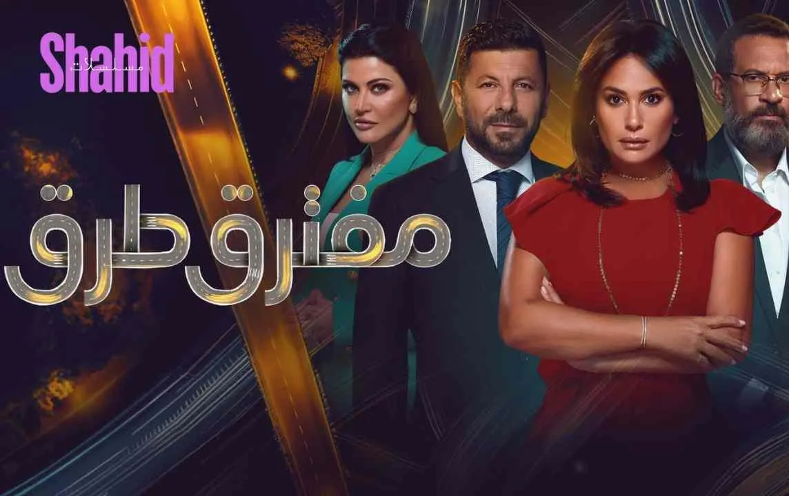 مسلسل مفترق طرق الحلقة 23 الثالثة والعشرون