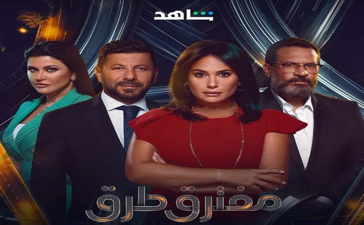 مسلسل مفترق طرق الحلقة 3 الثالثة