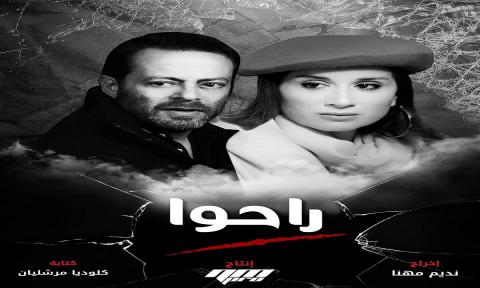 مسلسل راحو الحلقة 1 الاولى 2021