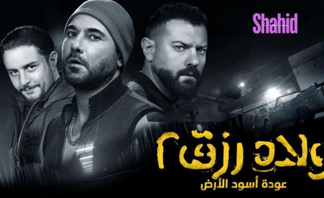 مشاهدة فيلم ولاد رزق 2 2019 كامل اون لاين HD