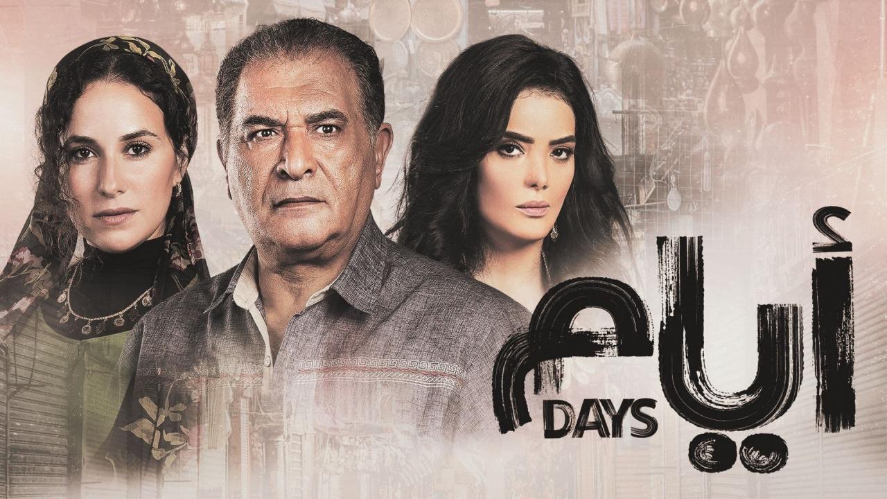 مسلسل ايام 3