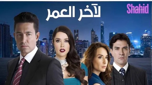 مسلسل لاخر العمر الحلقة 1 الاولى مدبلجة HD