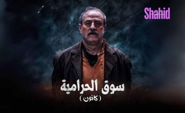 مسلسل سوق الحرامية (كانون) الحلقة 1 الاولى HD