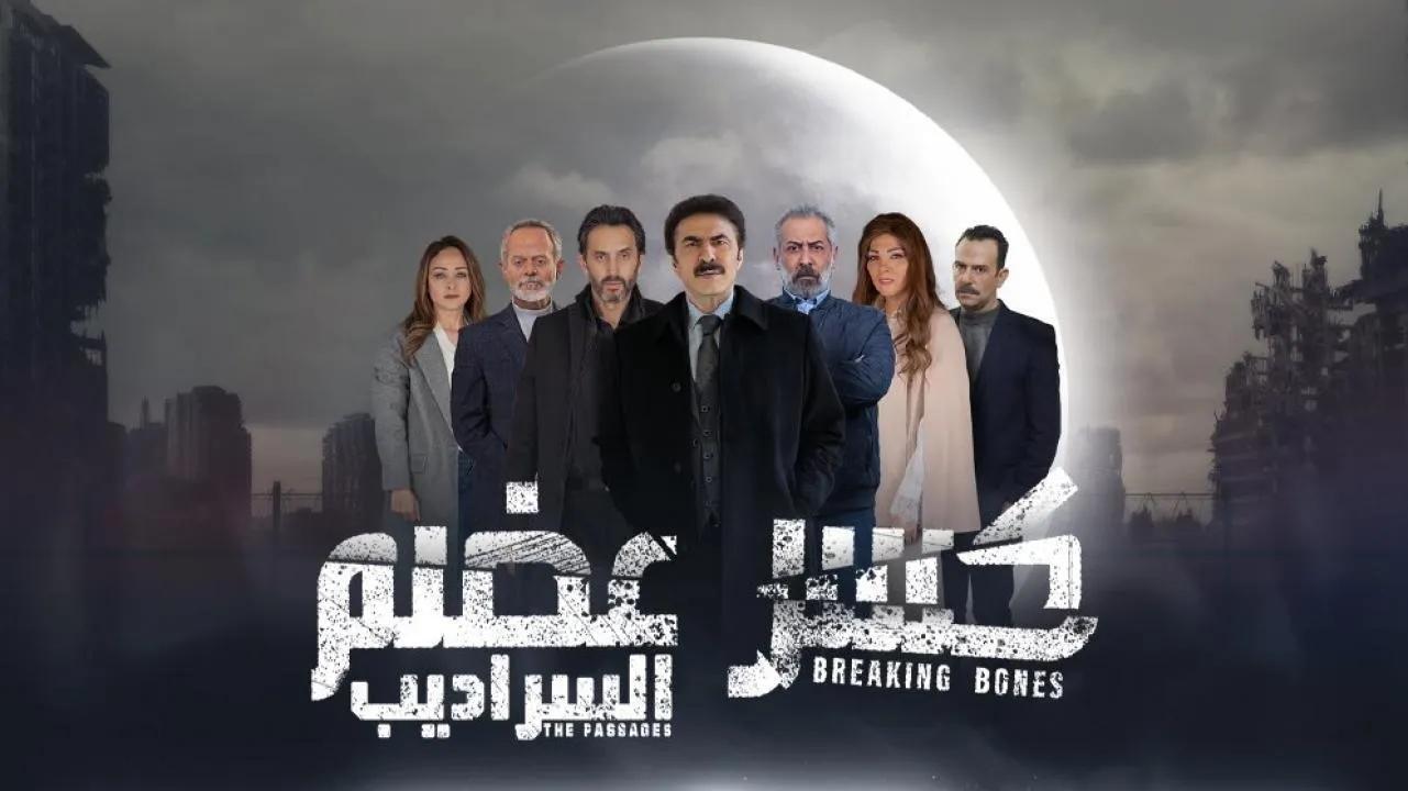 مسلسل كسر عضم 2 الحلقة 1 الاولى HD