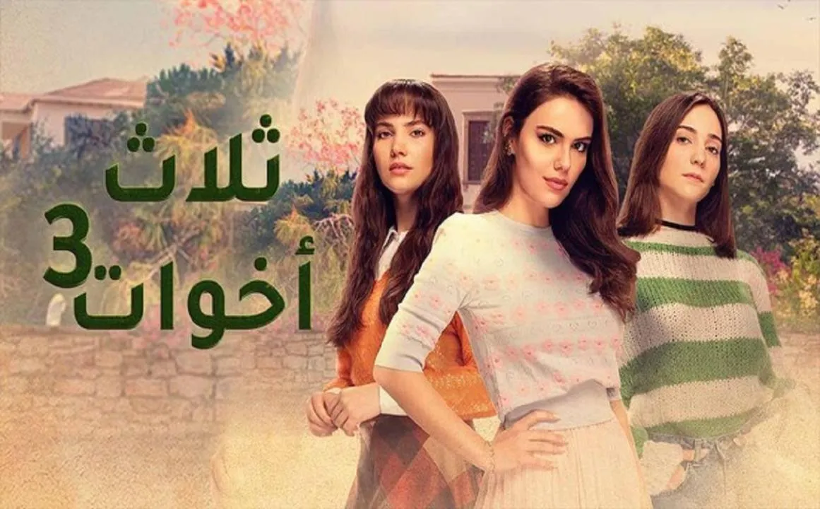 مسلسل ثلاث اخوات 3 الحلقة 5 الخامسة مدبلجة HD